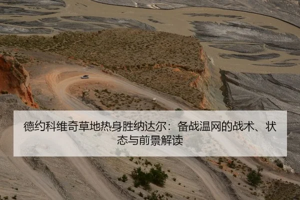 德约科维奇草地热身胜纳达尔：备战温网的战术、状态与前景解读